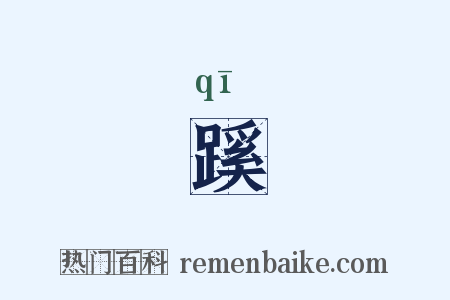 蹊是什么意思的图片